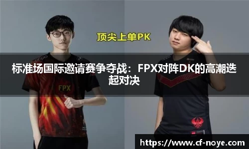 标准场国际邀请赛争夺战：FPX对阵DK的高潮迭起对决