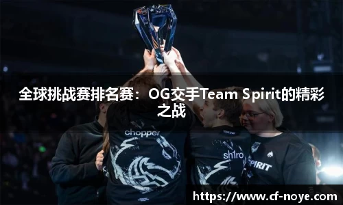 全球挑战赛排名赛：OG交手Team Spirit的精彩之战