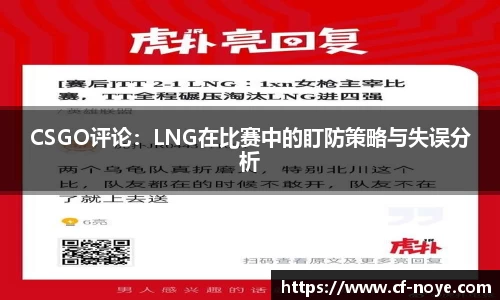 CSGO评论：LNG在比赛中的盯防策略与失误分析