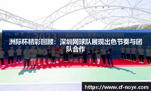 洲际杯精彩回顾：深圳网球队展现出色节奏与团队合作