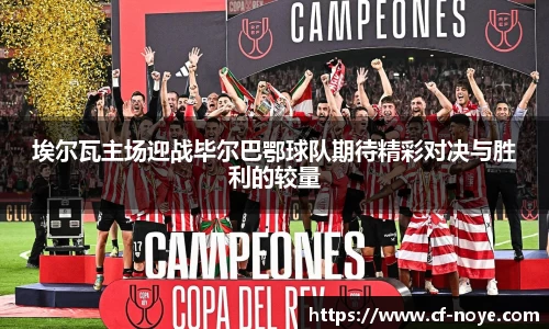 埃尔瓦主场迎战毕尔巴鄂球队期待精彩对决与胜利的较量